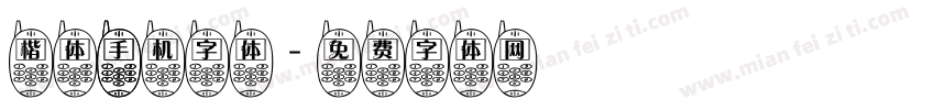 楷体 手机字体字体转换